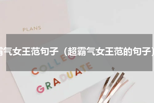 霸气女王范句子（超霸气女王范的句子）