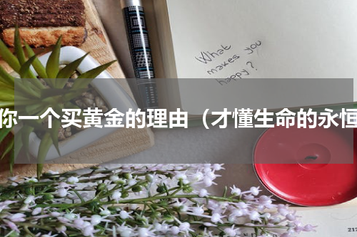 给你一个买黄金的理由（才懂生命的永恒）