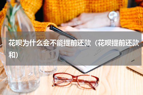 花呗为什么会不能提前还款（花呗提前还款和）