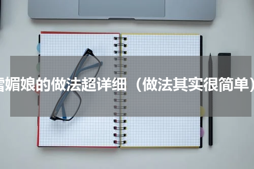 雪媚娘的做法超详细（做法其实很简单）