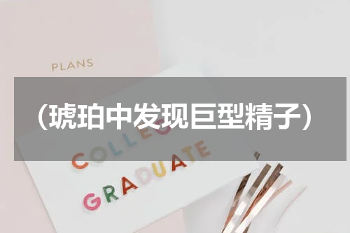 （琥珀中发现巨型精子）