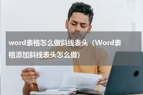 word表格怎么做斜线表头（Word表格添加斜线表头怎么做）