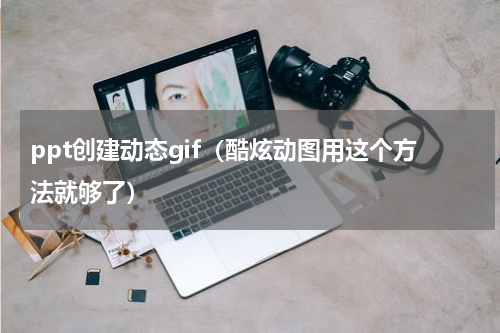 ppt创建动态gif（酷炫动图用这个方法就够了）