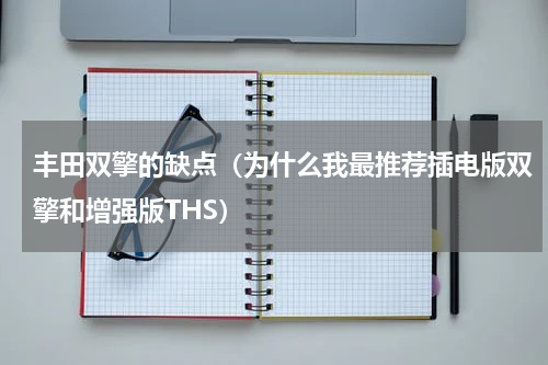 丰田双擎的缺点（为什么我最推荐插电版双擎和增强版THS）
