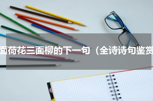 四面荷花三面柳的下一句（全诗诗句鉴赏）