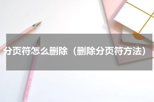 分页符怎么删除（删除分页符方法）