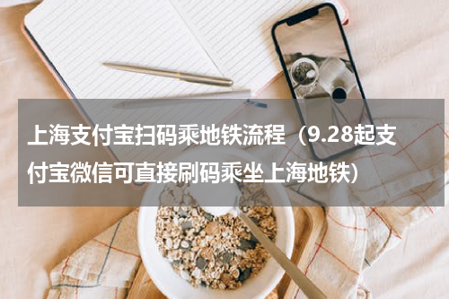 上海支付宝扫码乘地铁流程（9.28起支付宝微信可直接刷码乘坐上海地铁）