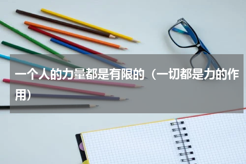 一个人的力量都是有限的（一切都是力的作用）