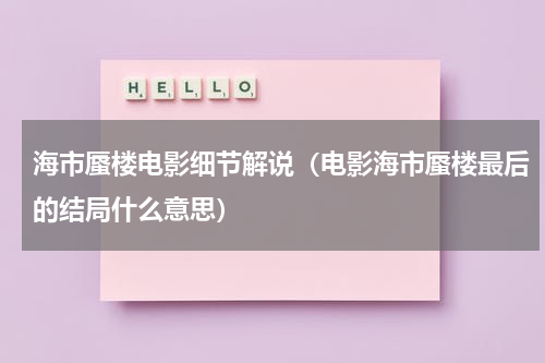 海市蜃楼电影细节解说（电影海市蜃楼最后的结局什么意思）