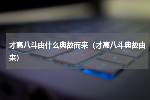 才高八斗由什么典故而来（才高八斗典故由来）