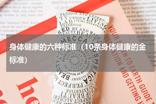 身体健康的六种标准（10条身体健康的金标准）