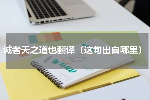 诚者天之道也翻译（这句出自哪里）