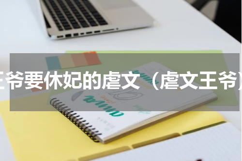 王爷要休妃的虐文（虐文王爷）