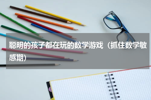 聪明的孩子都在玩的数学游戏（抓住数学敏感期）