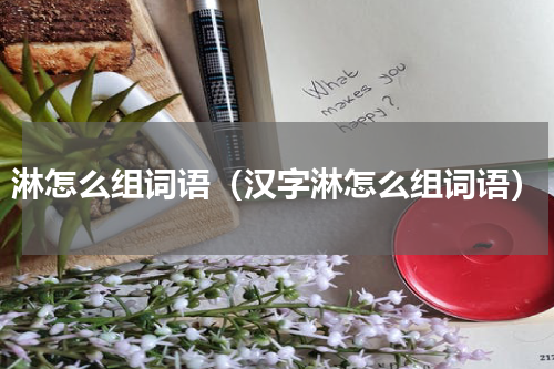 淋怎么组词语（汉字淋怎么组词语）