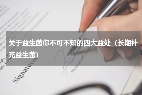 关于益生菌你不可不知的四大益处（长期补充益生菌）