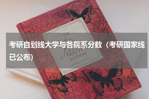 考研自划线大学与各院系分数（考研国家线已公布）