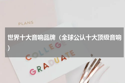 世界十大音响品牌（全球公认十大顶级音响）