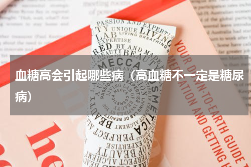 血糖高会引起哪些病（高血糖不一定是糖尿病）