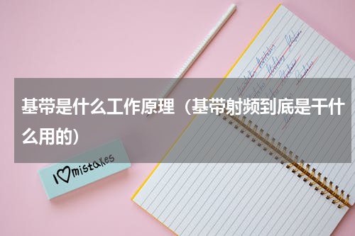 基带是什么工作原理（基带射频到底是干什么用的）