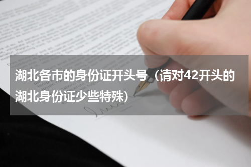 湖北各市的身份证开头号（请对42开头的湖北身份证少些特殊）
