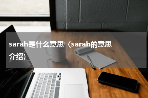 sarah是什么意思（sarah的意思介绍）