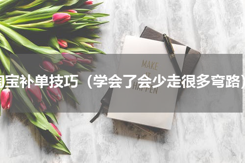 淘宝补单技巧（学会了会少走很多弯路）