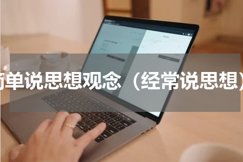 简单说思想观念（经常说思想）
