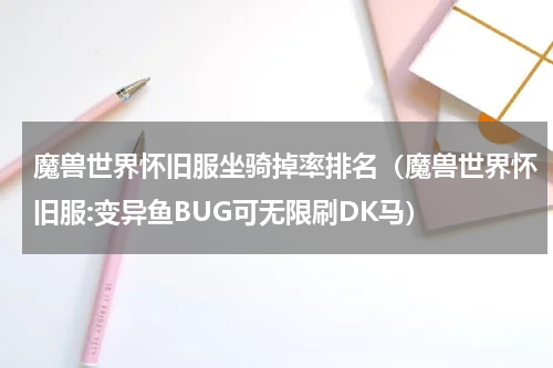 魔兽世界怀旧服坐骑掉率排名（魔兽世界怀旧服:变异鱼BUG可无限刷DK马）