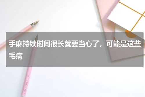 手麻持续时间很长就要当心了，可能是这些毛病