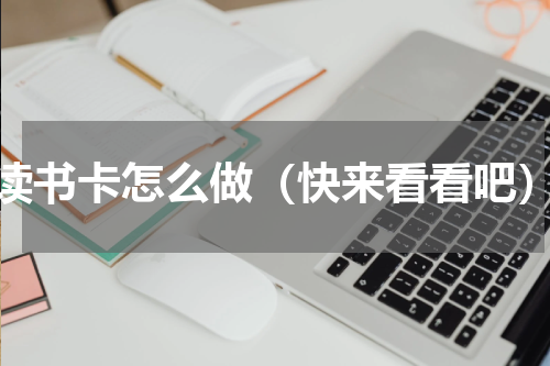 读书卡怎么做（快来看看吧）