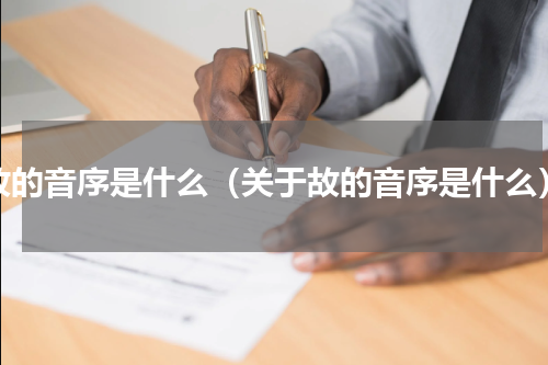 故的音序是什么（关于故的音序是什么）