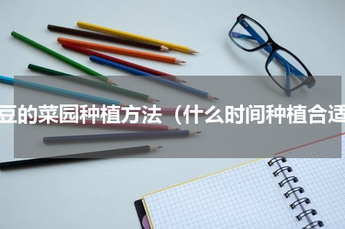 土豆的菜园种植方法（什么时间种植合适）