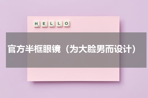 官方半框眼镜（为大脸男而设计）