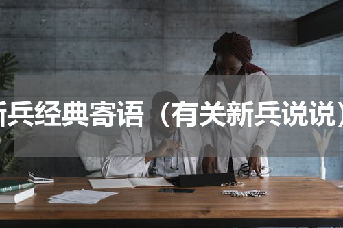 新兵经典寄语（有关新兵说说）