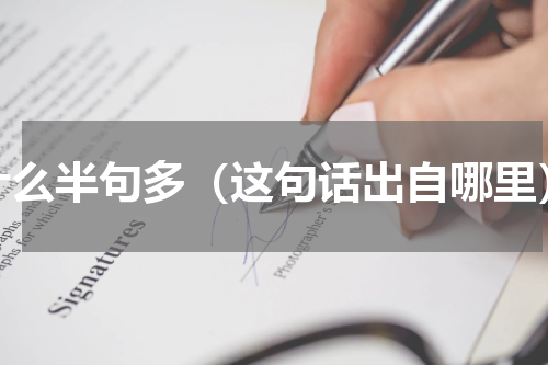 什么半句多（这句话出自哪里）
