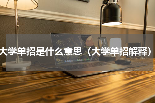大学单招是什么意思（大学单招解释）