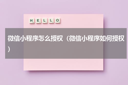 微信小程序怎么授权（微信小程序如何授权）