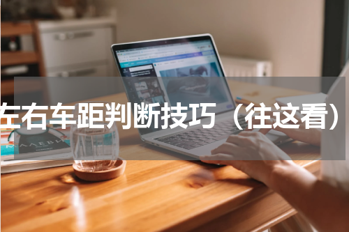 左右车距判断技巧（往这看）