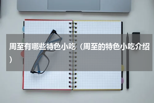 周至有哪些特色小吃（周至的特色小吃介绍）