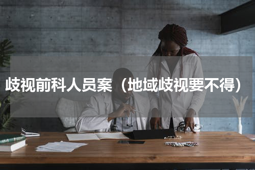 歧视前科人员案（地域歧视要不得）