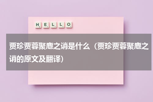 贾珍贾蓉聚麀之诮是什么（贾珍贾蓉聚麀之诮的原文及翻译）