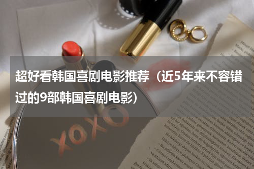 超好看韩国喜剧电影推荐（近5年来不容错过的9部韩国喜剧电影）