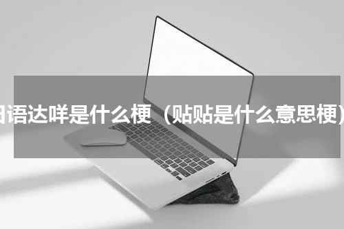 日语达咩是什么梗（贴贴是什么意思梗）