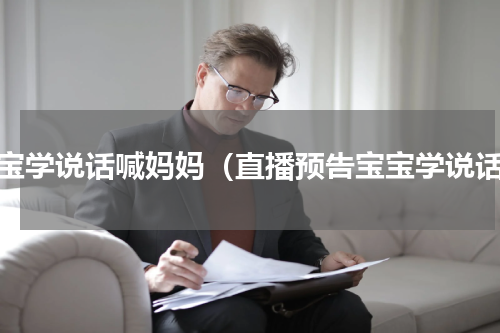 宝宝学说话喊妈妈（直播预告宝宝学说话）