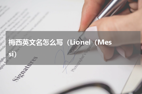 梅西英文名怎么写（Lionel（Messi）