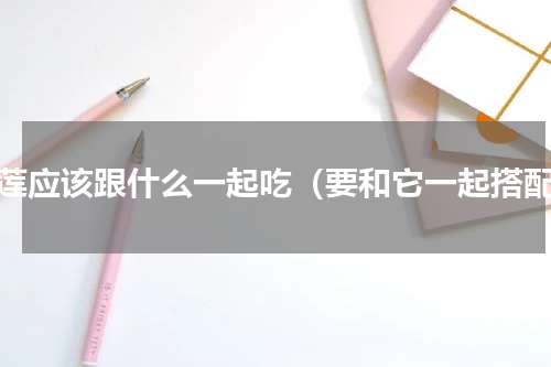 榴莲应该跟什么一起吃（要和它一起搭配）