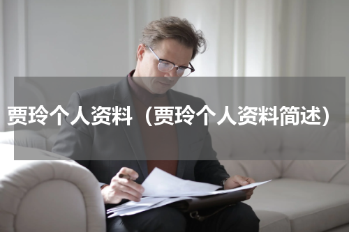 贾玲个人资料（贾玲个人资料简述）