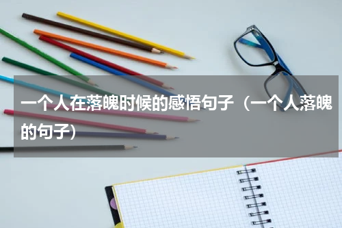 一个人在落魄时候的感悟句子（一个人落魄的句子）