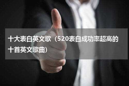 十大表白英文歌（520表白成功率超高的十首英文歌曲）